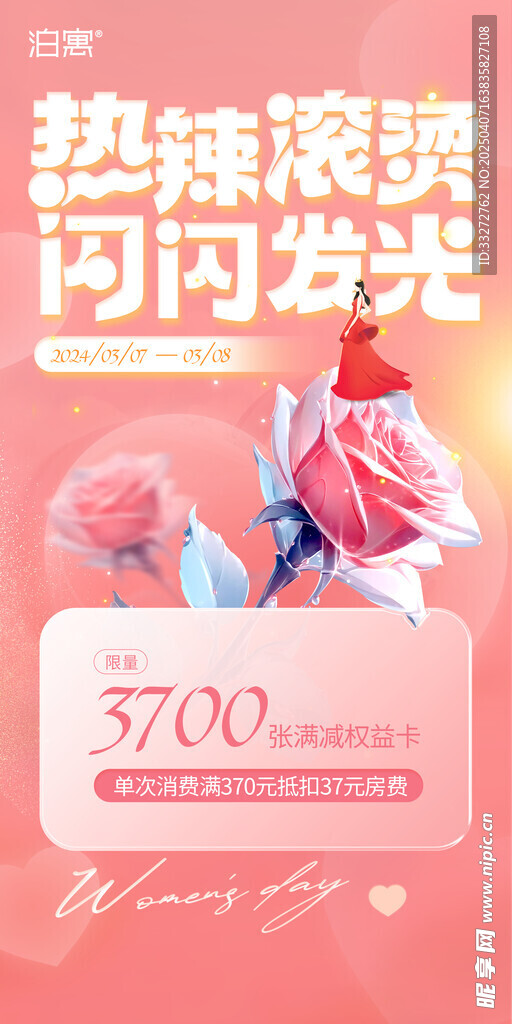 女神节朋友圈宣传海报