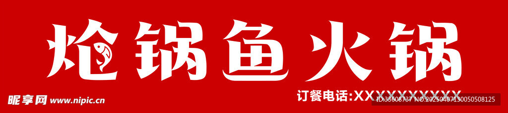 炝锅鱼门头