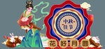 中秋造型墙
