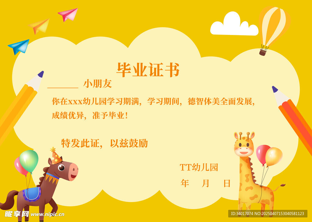 幼儿园毕业证
