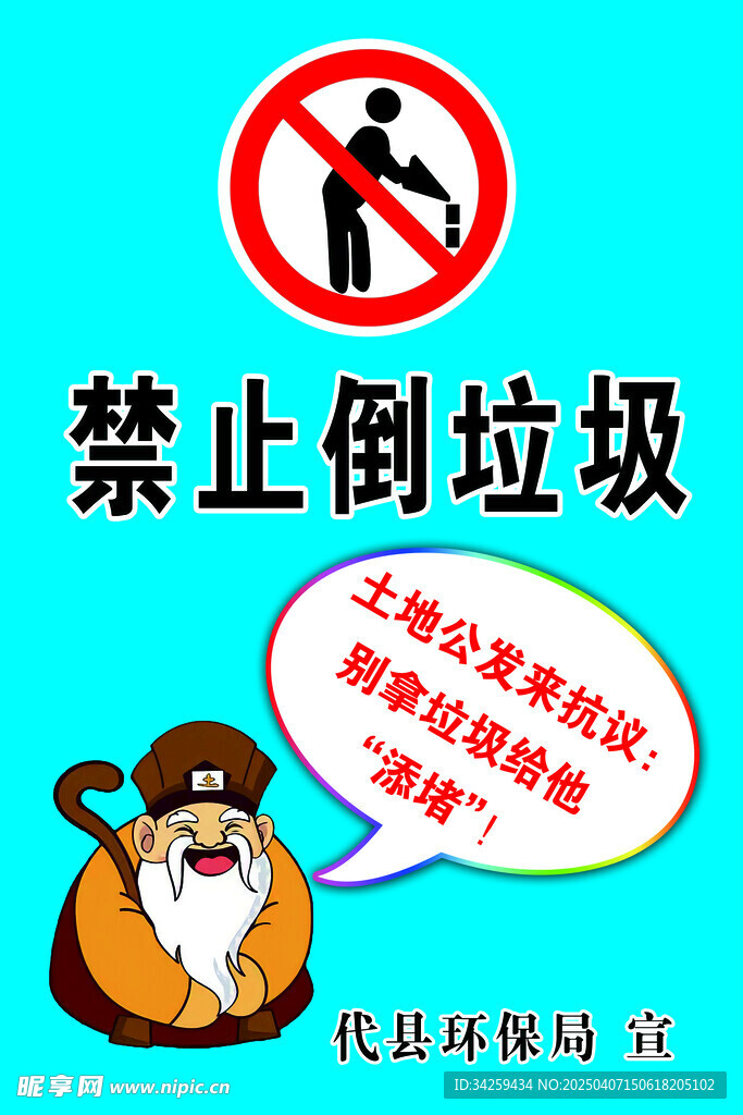 禁止倒垃圾