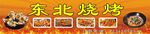 东北烧烤