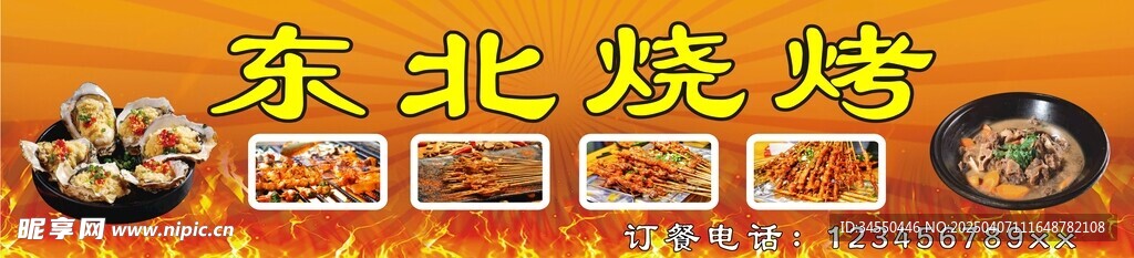 东北烧烤