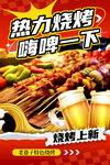 烧烤撸串