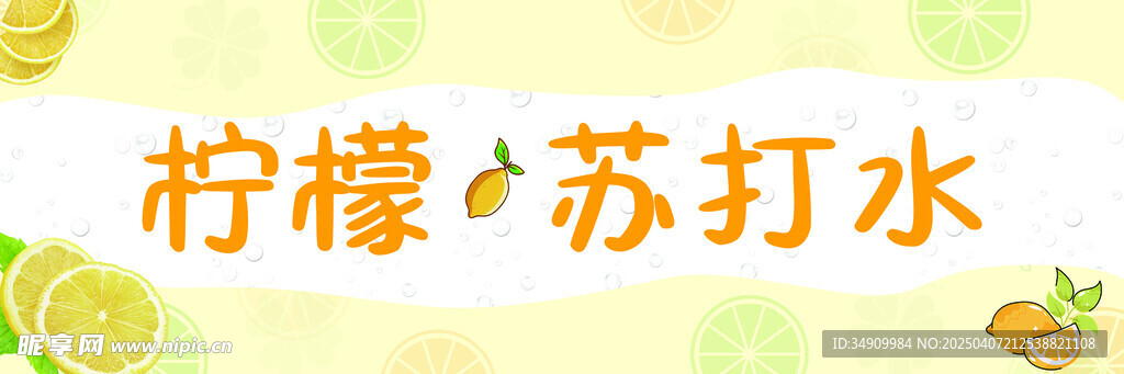 柠檬苏打水