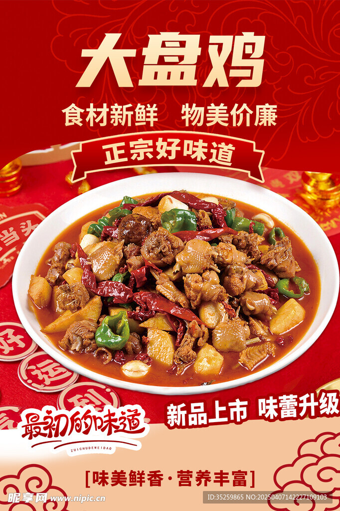 大盘鸡