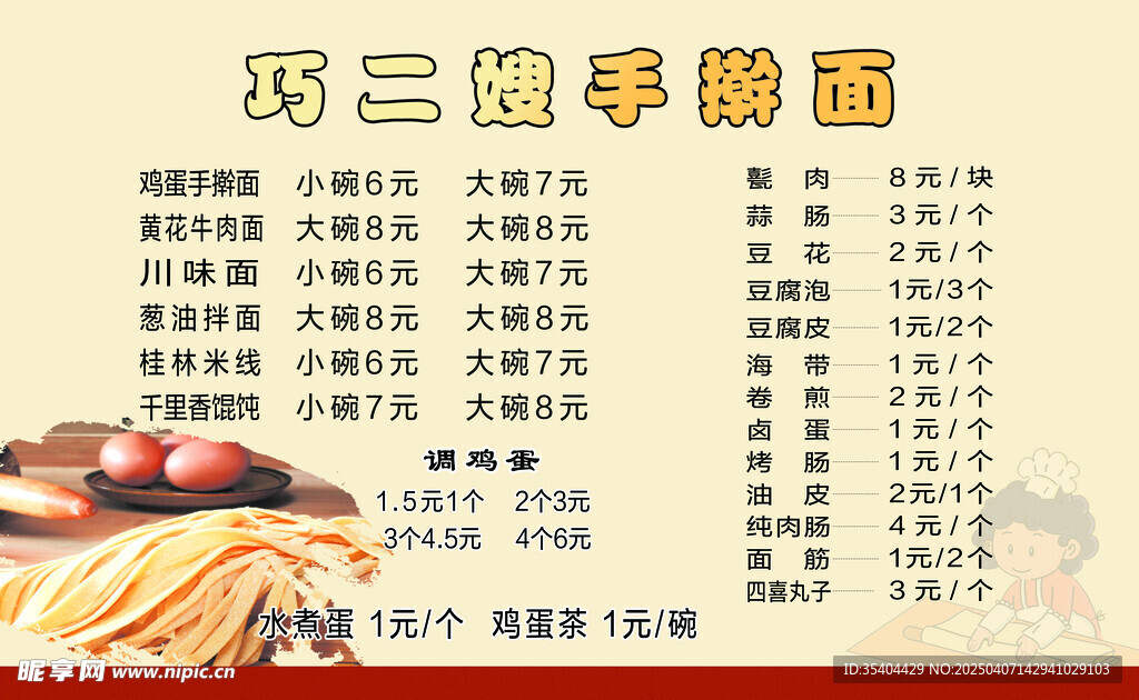 手擀面价格表