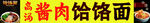 饸饹面