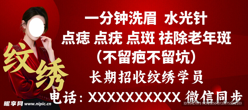 纹绣海报
