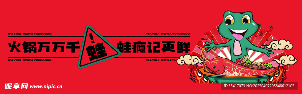 火锅蛙