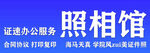 照相馆门头