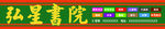 书院门头