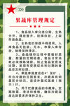 果蔬库管理规定