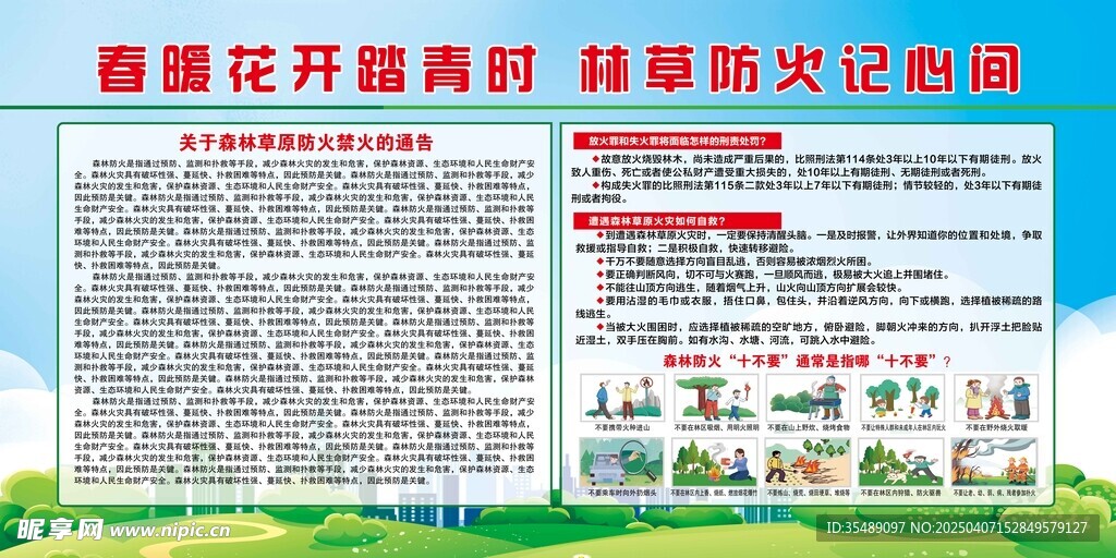森林防火十不要宣传