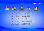 车辆通行证