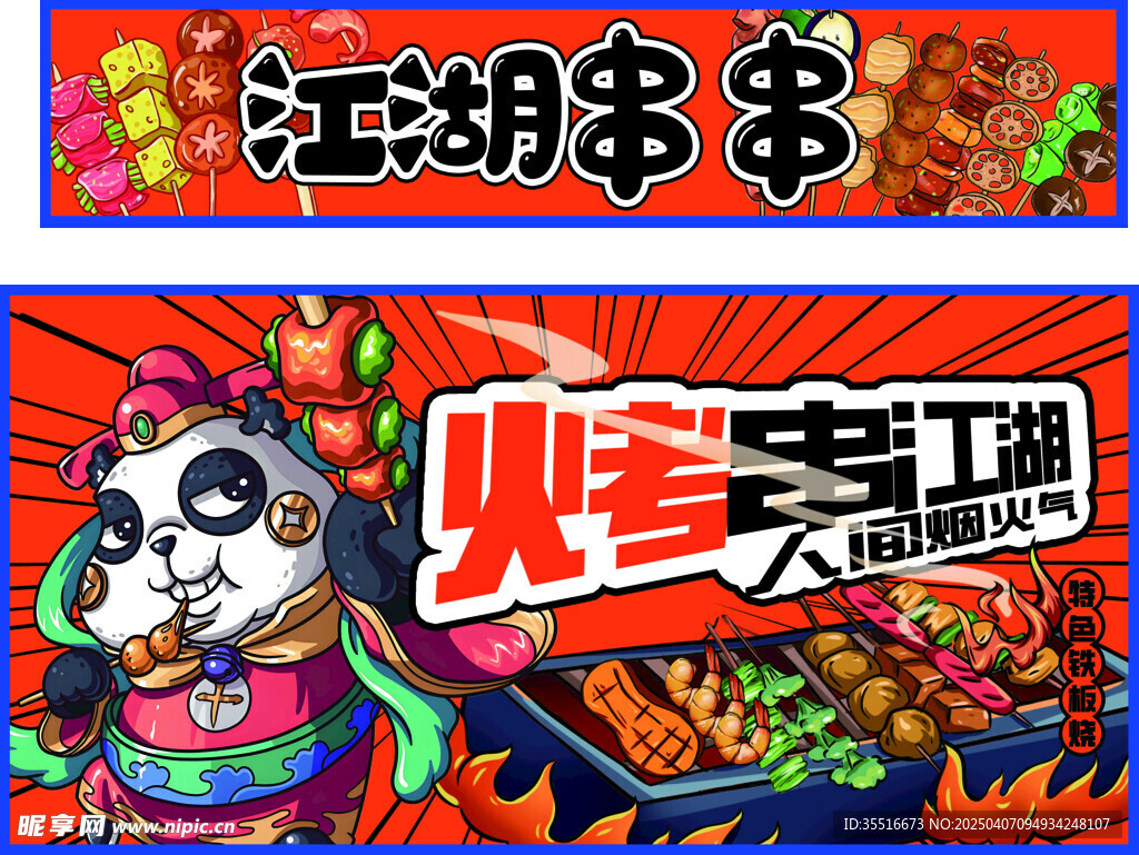 烧烤 烤串