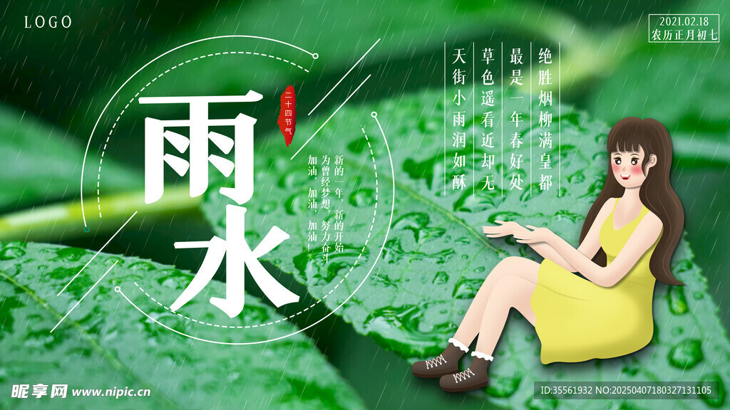 雨水海报