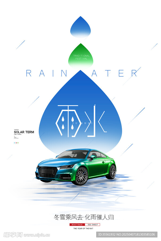 雨水海报