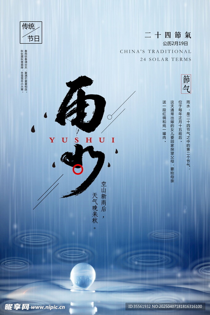 雨水海报