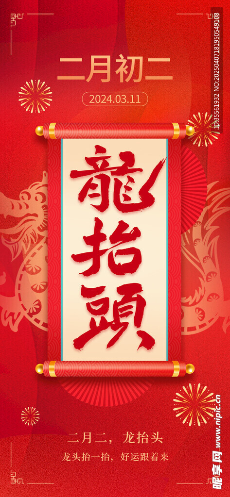 龙抬头海报