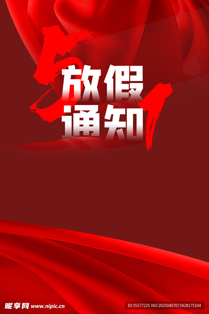 五一劳动节放假通知