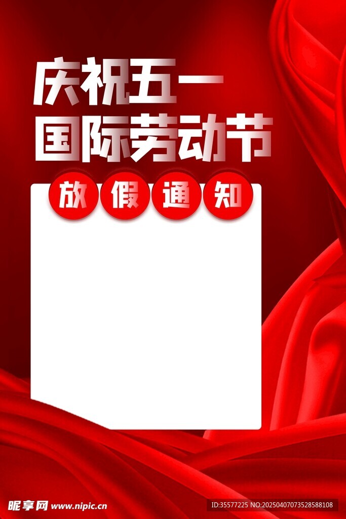 五一劳动节放假通知