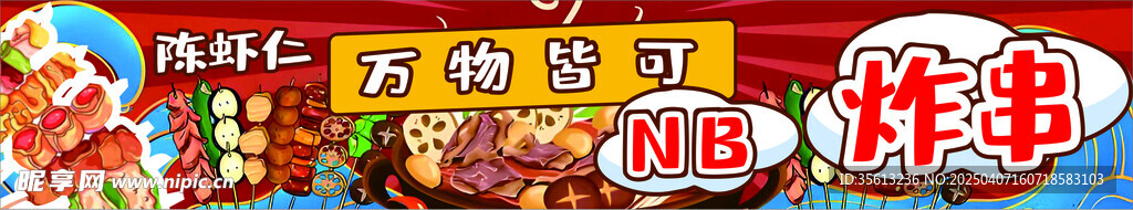 炸串
