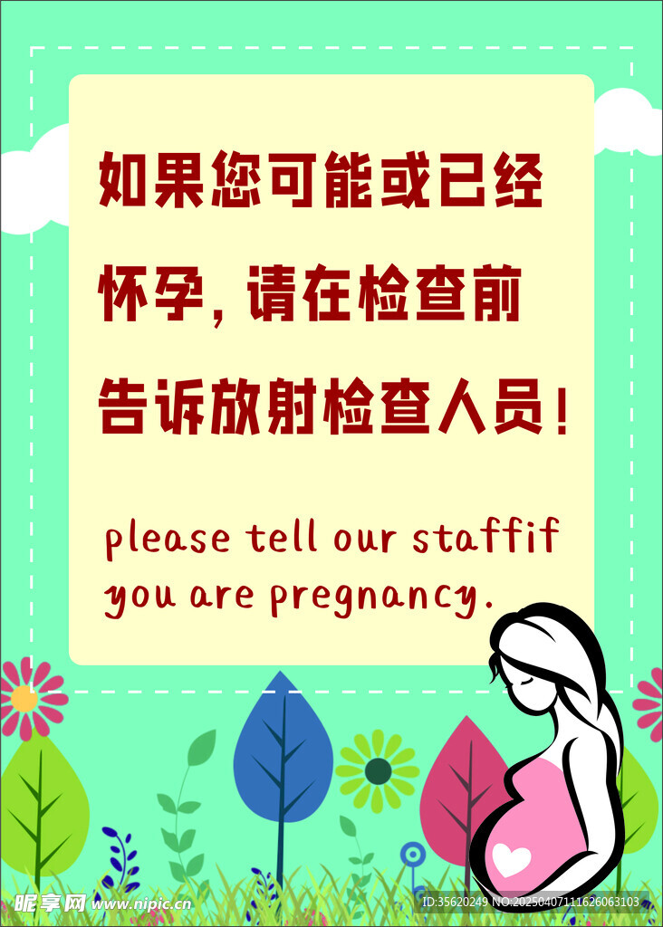 孕妇止步
