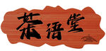 门牌