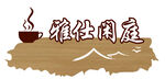 门牌