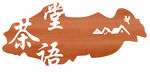 门牌