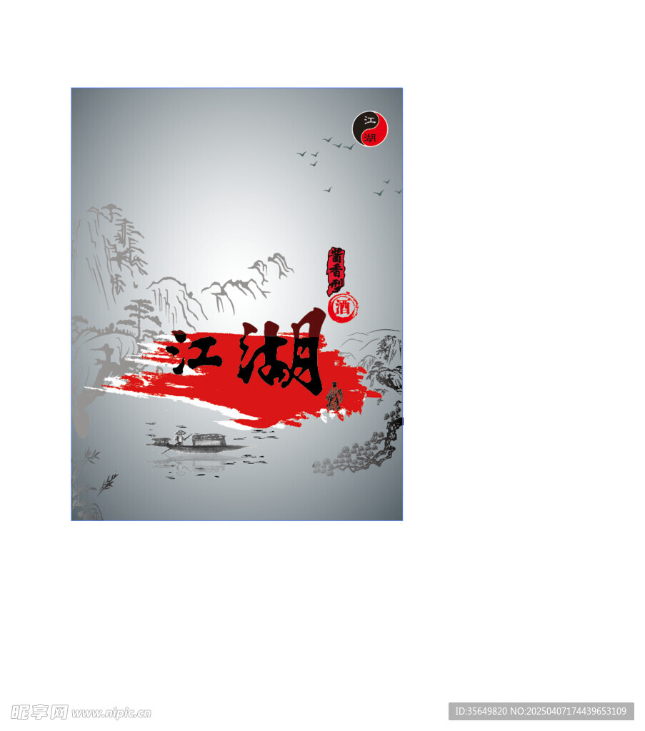 江南水乡 江湖酒