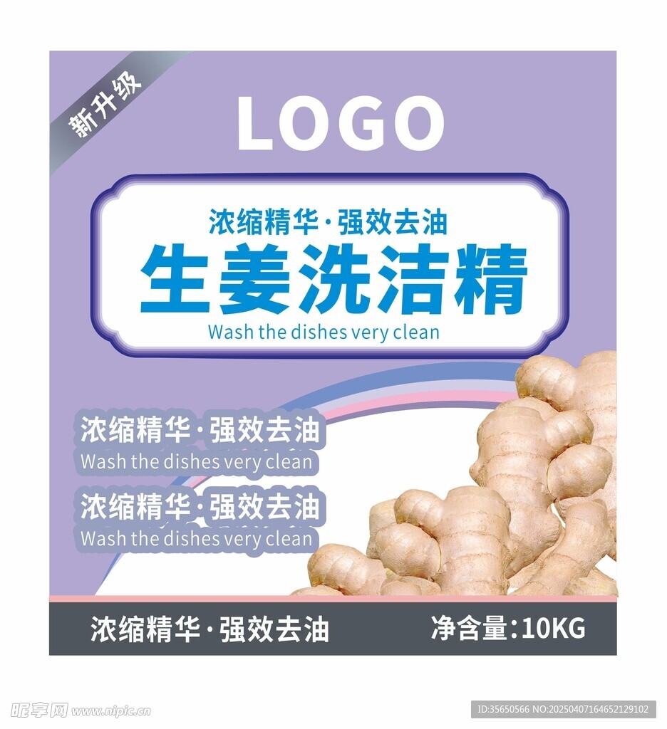生姜洗洁精不干胶标签