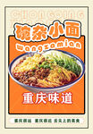 重庆碗杂面宣传画