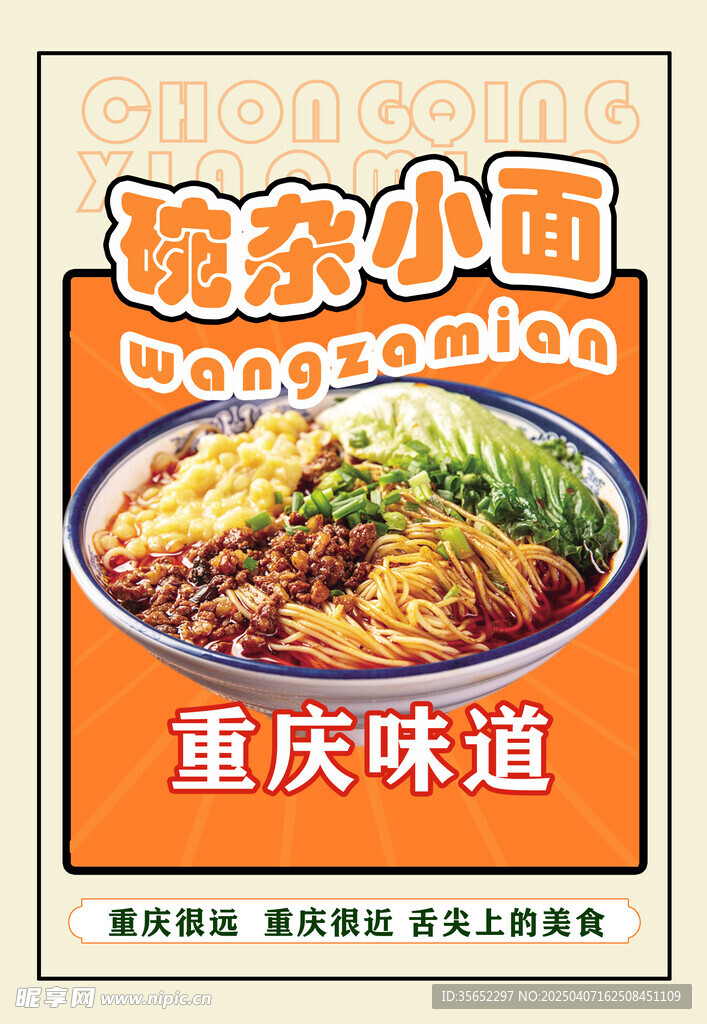 重庆碗杂面宣传画