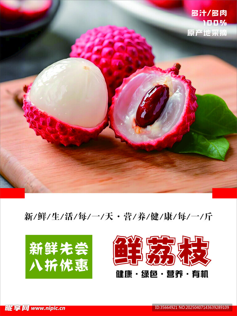 荔枝海报