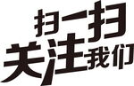 扫一扫 关注我们