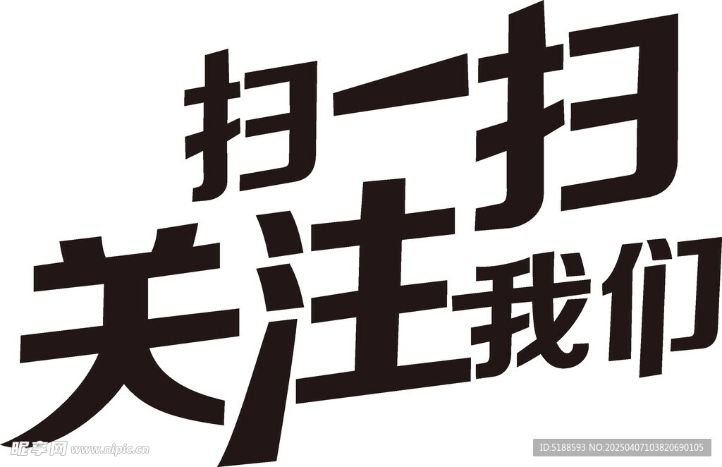 扫一扫 关注我们