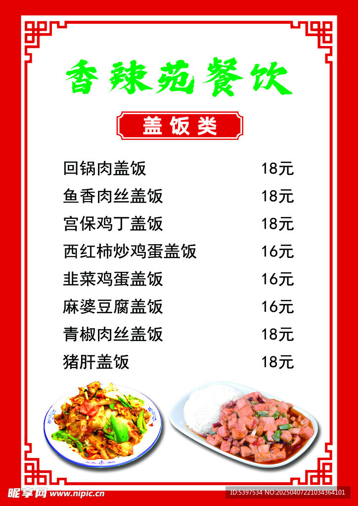 盖饭菜单