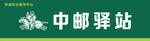 中邮驿站