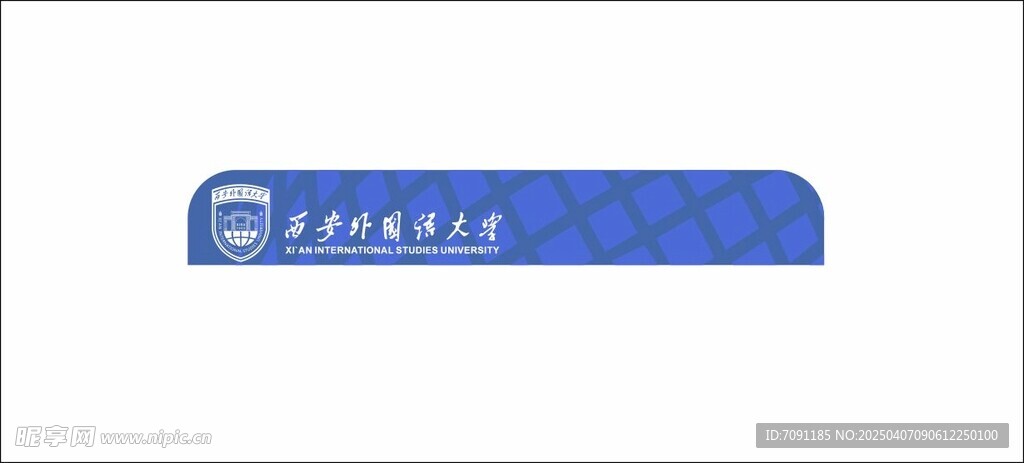 西安外国语大学标志