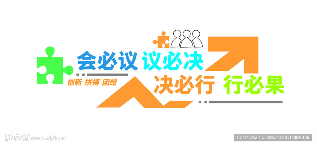 会议室文化墙 会必议议必决