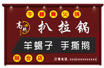扒拉锅 火锅 羊蝎子门头效果图