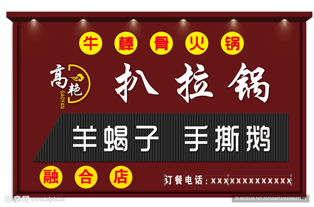 扒拉锅 火锅 羊蝎子门头效果图