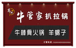 扒拉锅 火锅门头效果图