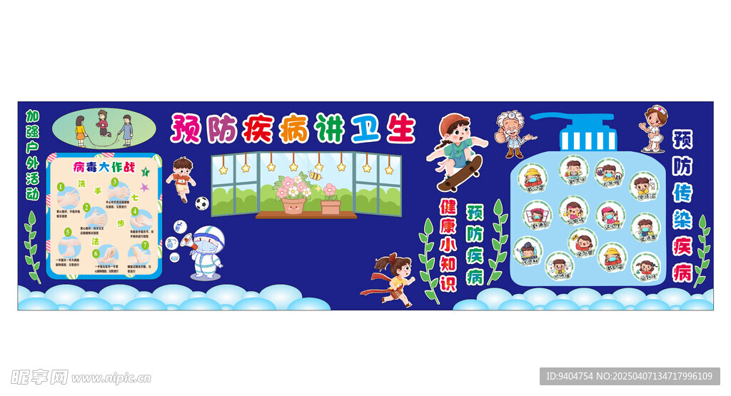 预防疾病讲卫生板报