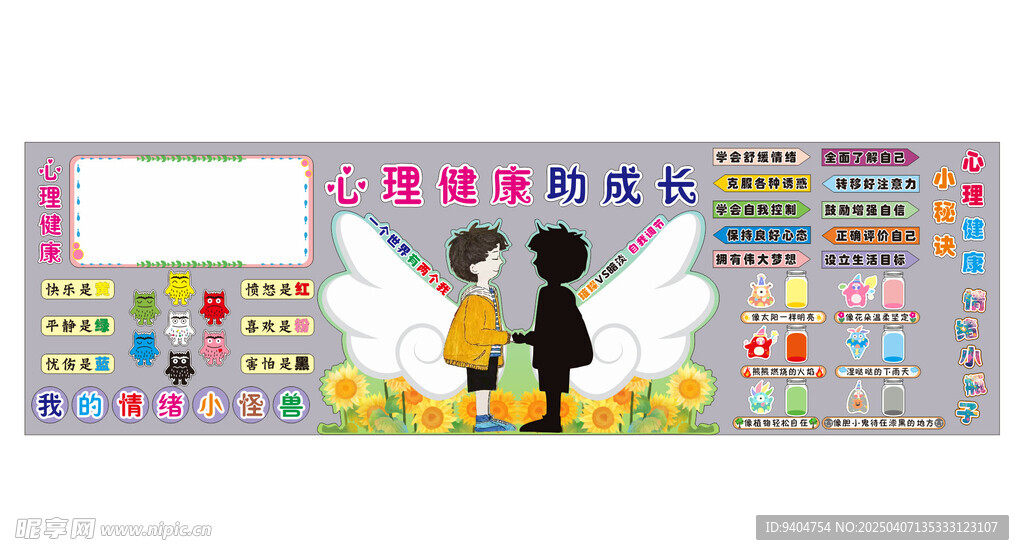 心理健康黑板报