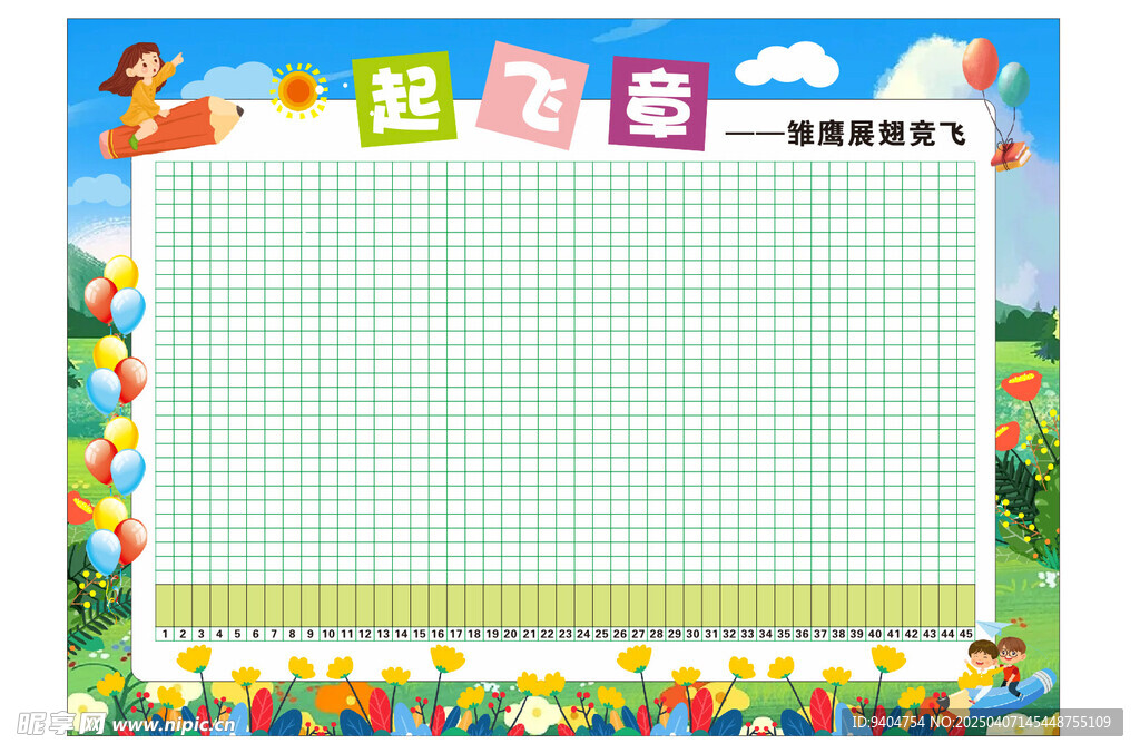 班级评比栏起飞章
