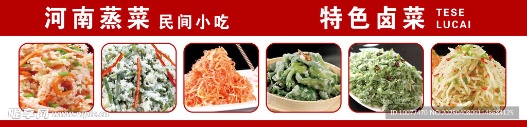 河南蒸菜