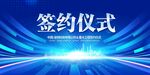 签约仪式